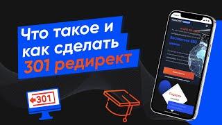 Что такое 301 редирект и как настроить переход с  HTTP на HTTPS (Урок № 36)