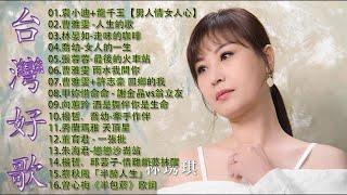 【太美了】KTV台語熱門男女合唱【歌词版 / Pinyin Lyrics】豪記男女對唱好聽 + 精華歌曲(台灣好歌聲)【一張批,雨水我問你,人生的歌,女人的一生,心肝寶貝,半醉人生,半包菸】