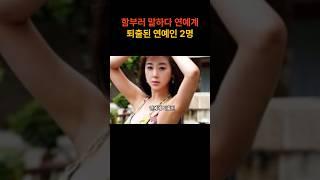 함부러 말하다 연예계 퇴출된 연예인 2명#shorts