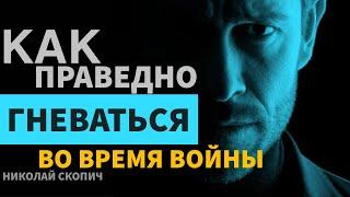 КАК ПРАВЕДНО ГНЕВАТЬСЯ ВО ВРЕМЯ ВОЙНЫ  |  НИКОЛАЙ СКОПИЧ