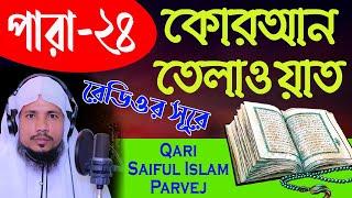 Holy Quran Recitation || Para 24 || Qari Saiful Islam Parvej