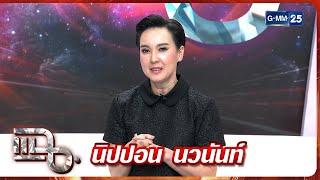 แฉ นิปปอน นวนันท์ | FULL 29 พ.ค. 68 | GMM25