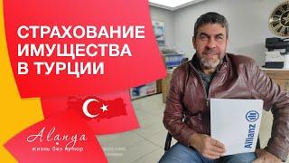 Недвижимость Турции #35 | Аланья.Как застраховать квартиру в Турции.Страховка в Турции.ПМЖ в Турции.