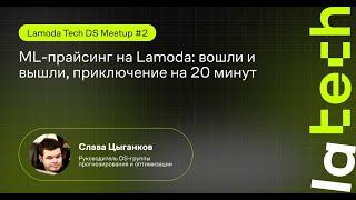 ML-прайсинг на Lamoda: вошли и вышли, приключение на 20 минут