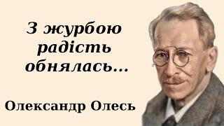 "З журбою радість обнялась" Олександр Олесь аудіо вірш слухати