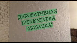 Своими руками декоративная штукатурка! Ура, получилась!)