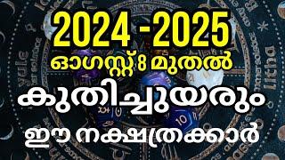 2024 മുതൽ 3 വർഷം കുതിച്ചുയരും ഈ നാളുകാർ