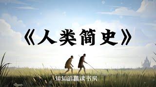 跟隨時間的足跡：精讀《人類簡史》，重新認識我們自己