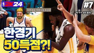 [NBA 2K24] 한경기 50득점에 성공한 박축지...?! | 국보급 센터 박축지 #7