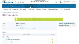 Как выставить оценки и написать тему урока в "Дневник.ру"