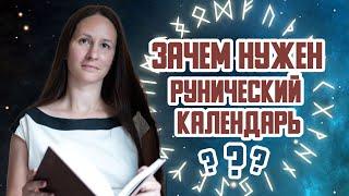 Зачем нужен рунический календарь? Магия рун и временные периоды.