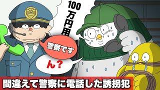 ミスって警察に身代金を要求した誘拐犯【アニメ】