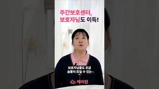 주간보호, 어르신에게만 좋은 서비스가 아닙니다