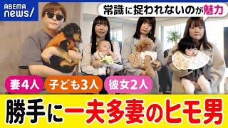 【一夫多妻】妻4人&子ども3人で共同生活？家事育児を分担？婚外子や拡大家族は？稼がないヒモの魅力は？｜アベプラ