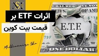 تعثییرات پذیرش ای تی اف بر قیمت بیت کوین | ETF