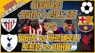 [프로토분석 / 축구승무패] 하정욱위원 01월09일 "슈퍼컵&잉리그컵" / 빌바오 vs 바르셀로나 / 토트넘 vs 리버풀 #승무패 #토토분석 #하정욱위원