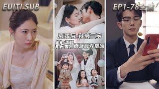 [MULTI SUB] The most romantic Chinese drama: I appeared with my children after the divorce