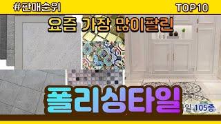 [광고]폴리싱타일 추천 판매순위 Top10 || 가격 평점 후기 비교