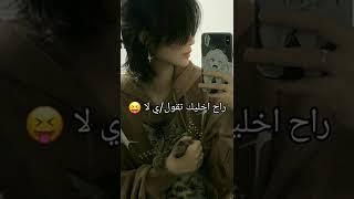 راح اخليك تقول/ي لا#shorts#fyp#foryou#viral#explore#لايك