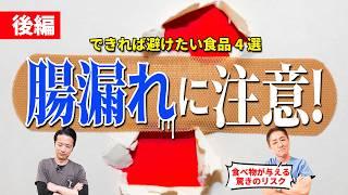 【摂りすぎ注意！︎︎︎】腸漏れになりやすい食材４選~後編　体内で起こる驚きの現象とは？ “糖質ゼロ”良かれと思って選んでいませんか？　【対談企画】教えて平島先生秋山先生No434