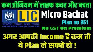 LIC Micro Bachat Plan 951: कम प्रीमियम, ज्यादा फायदा? | कम बजट में बेस्ट लाइफ इंश्योरेंस? LIC Plan