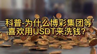 USDT泰达币稳定加密货币，为何会成为博彩洗钱的首选这种数字货币？什么是跑分搬砖平台