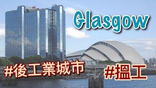 【英國城市】Glasgow 格拉斯哥：從工業衰退重生的蘇格蘭最大城市