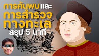 ประวัติศาสตร์ การค้นพบ และการสํารวจทางทะเล สรุปใน 5 นาที I Lekker History EP.22