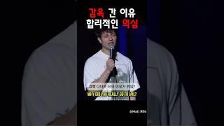 감옥간 이유 합리적 의심 @MattRifeComedy #맷라이프