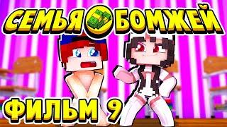 ФИЛЬМ СЕМЬЯ БОМЖЕЙ в МАЙНКРАФТ #9