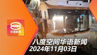 2024.11.03 八度空间华语新闻 ǁ 8PM 网络直播 【今日焦点】冻结巴士运营查触电死亡案 / 警充公熨斗16人录供查霸凌案 / 6国人拥毒明日泰南面控