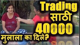 आई ने Share Market Trading साठी 40000 रुपये मुलाला का दिले? | Stock Market for Beginners Podcast