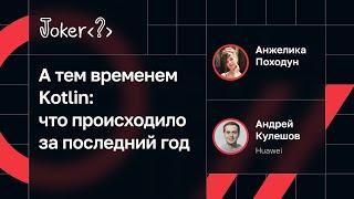 Андрей Кулешов, Анжелика Походун — А тем временем Kotlin: что происходило за последний год