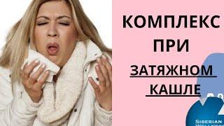 Комплекс при затяжном кашле из продукции Siberian Wellness/Сибирское здоровье.  #кашель #наставник