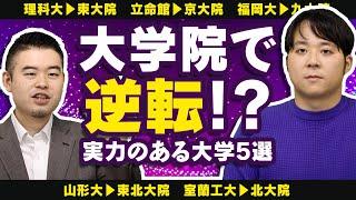 大学院で逆転できる大学5選