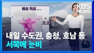 [날씨] 내일 수도권, 충청, 호남 등 서쪽에 눈비 / KBS  2024.12.12.