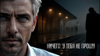 Ничего у тебя не прошу | Шансон для Души
