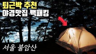 서울 도심 속 백패킹 | 등산초보 직장인부부 첫 퇴근박 | 서울 불암산