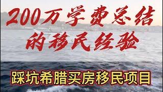 移民避坑！我的移民经历（五）踩坑希腊购房移民项目！