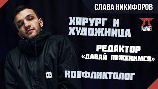 Слава Никифоров Х Зрители | StandUp PATRIKI