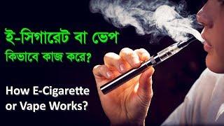 ই সিগারেট বা ভেপ কিভাবে কাজ করে? E Cigarette or Vape How Works | Gadget Insider Bangla