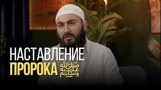 Три вещи запрещенные Пророком ﷺ | Наставление Пророка ﷺ