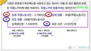 092.92회 전산세무1급 이론07.직접노무비(임률차이)