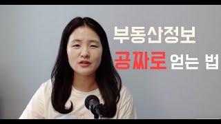 부동산 정보 공짜로 얻는 4가지 방법, 하루 3분이라도 해보세요, 부동산초보공부법