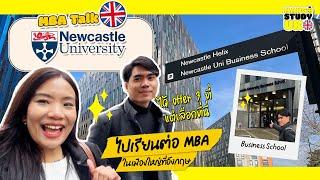 รีวิวคอร์ส MBA ที่ Newcastle University ได้ "offer 3 ที่ แต่เลือกที่นี่!!"