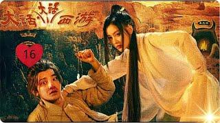 第16集 #大话大话西游 看猫猫狗狗打架就是有意思哈！#刘思维朱美吉演我吵架