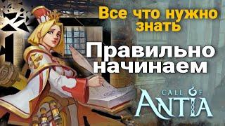 Call of Antia Гайд / Все что нужно знать до 20 уровня. Актуальный опыт.