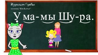 Teach letter Ы, read syllables, words and sentences with kitty Alice (0+)