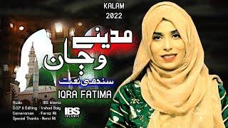 New Naat Ramzan Sharif 2022||Eha Aas ahy madine wanna||by [IQra Fatima Official]