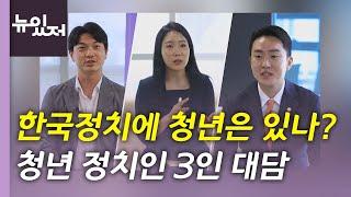 [뉴있저] 청년 정치인 3인 대담...청년 정치를 말하다 / YTN